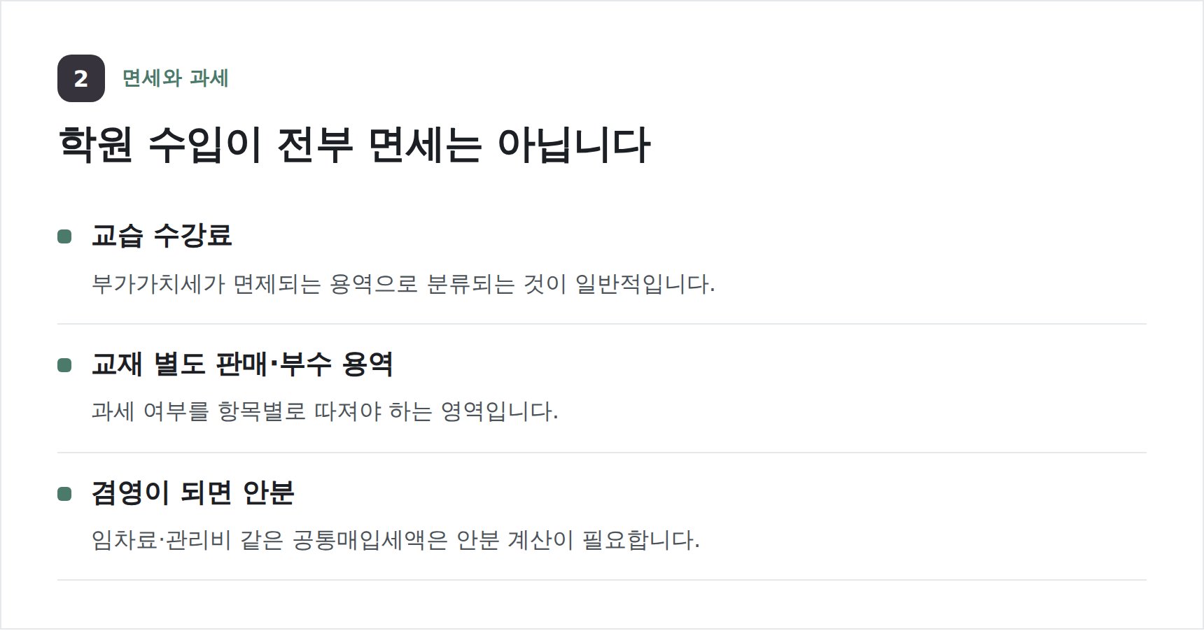 학원 수입의 면세와 과세 구분 정리