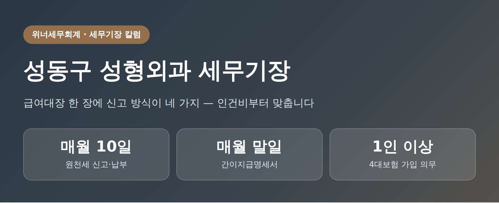 성동구 성형외과 세무기장 — 봉직의 3.3%와 상담실장 인센티브, 어디서 소급 추징이 생기나 (성동구 성형외과 세무사)