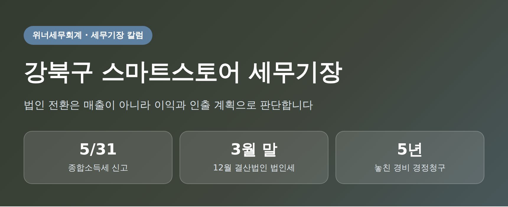 강북구 스마트스토어 세무기장 핵심 요약 — 개인사업자에서 법인 전환 검토