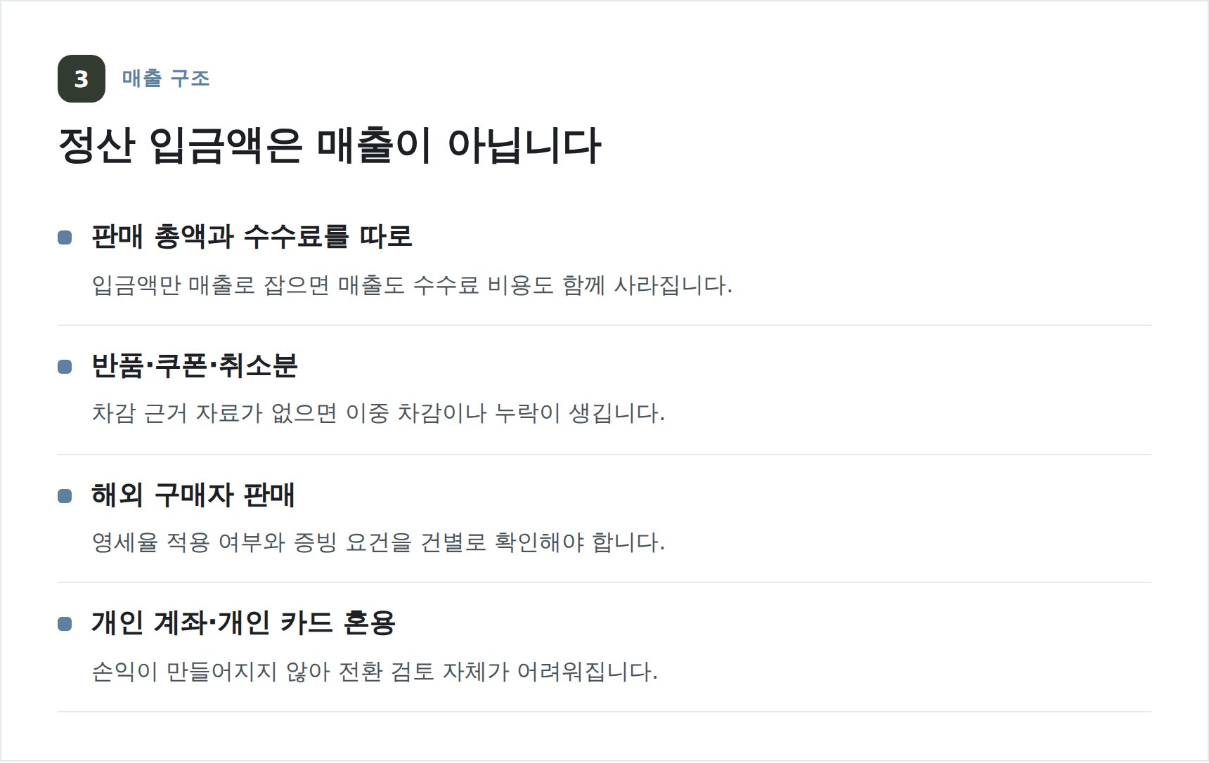 스마트스토어 정산 매출 구조와 누락되기 쉬운 지점