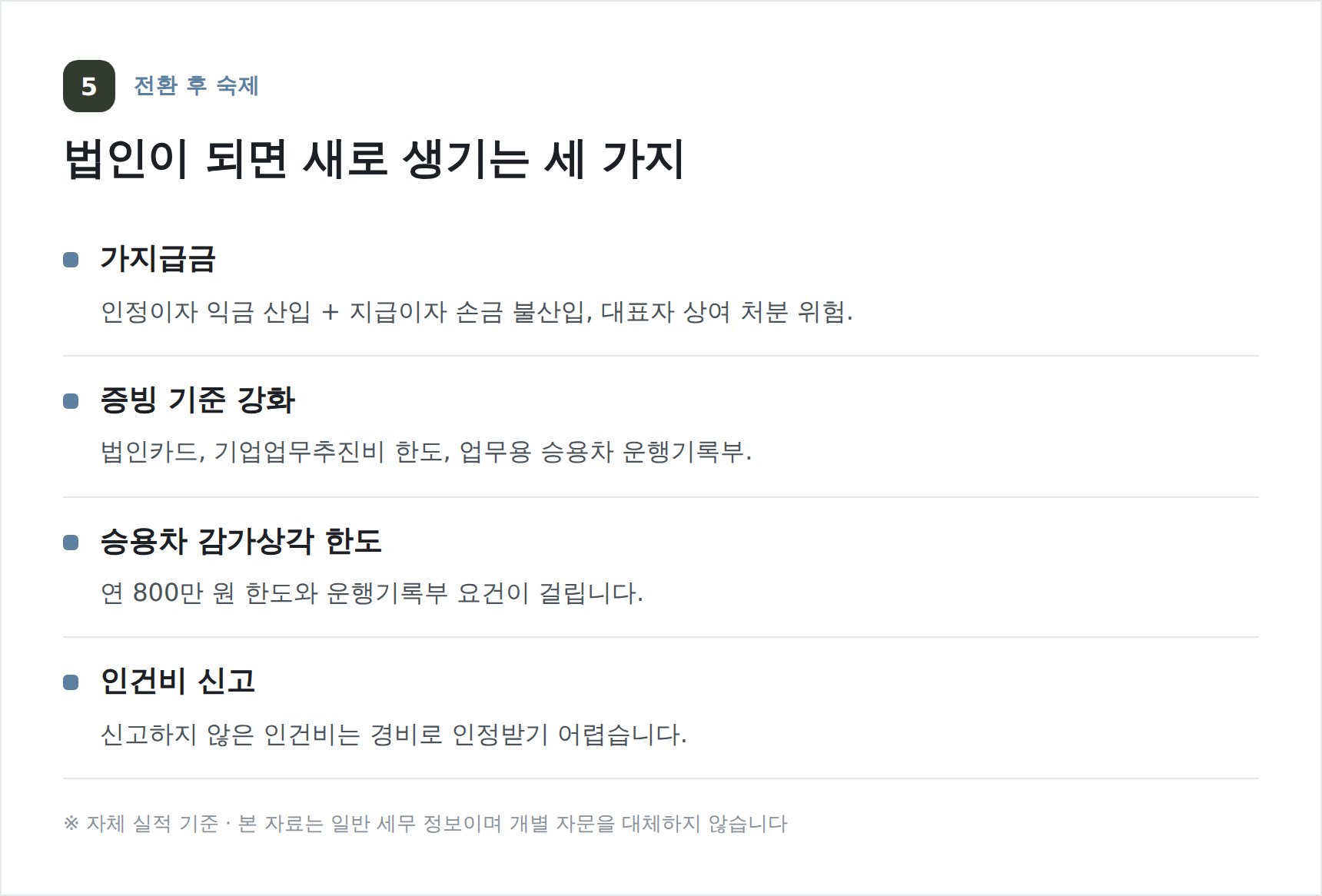 강북구 스마트스토어 세무사가 정리한 법인 전환 후 관리 항목