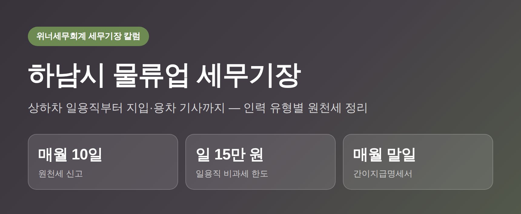 하남시 물류업 세무기장 대표 이미지 — 직원·프리랜서 인건비와 원천세