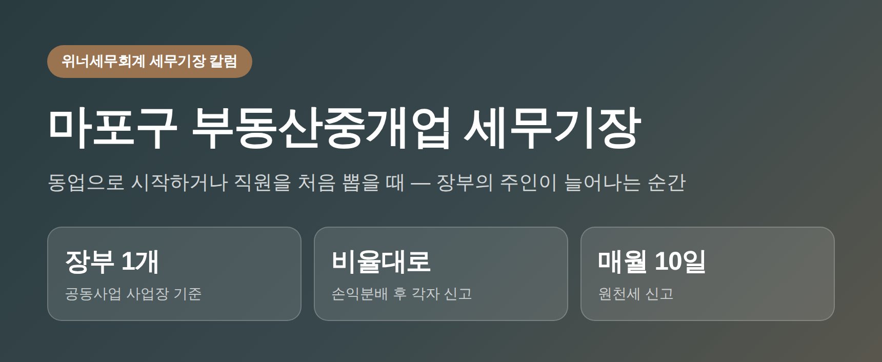 마포구 부동산중개업 세무기장 대표 이미지 — 공동사업·직원 채용 시 장부 포인트