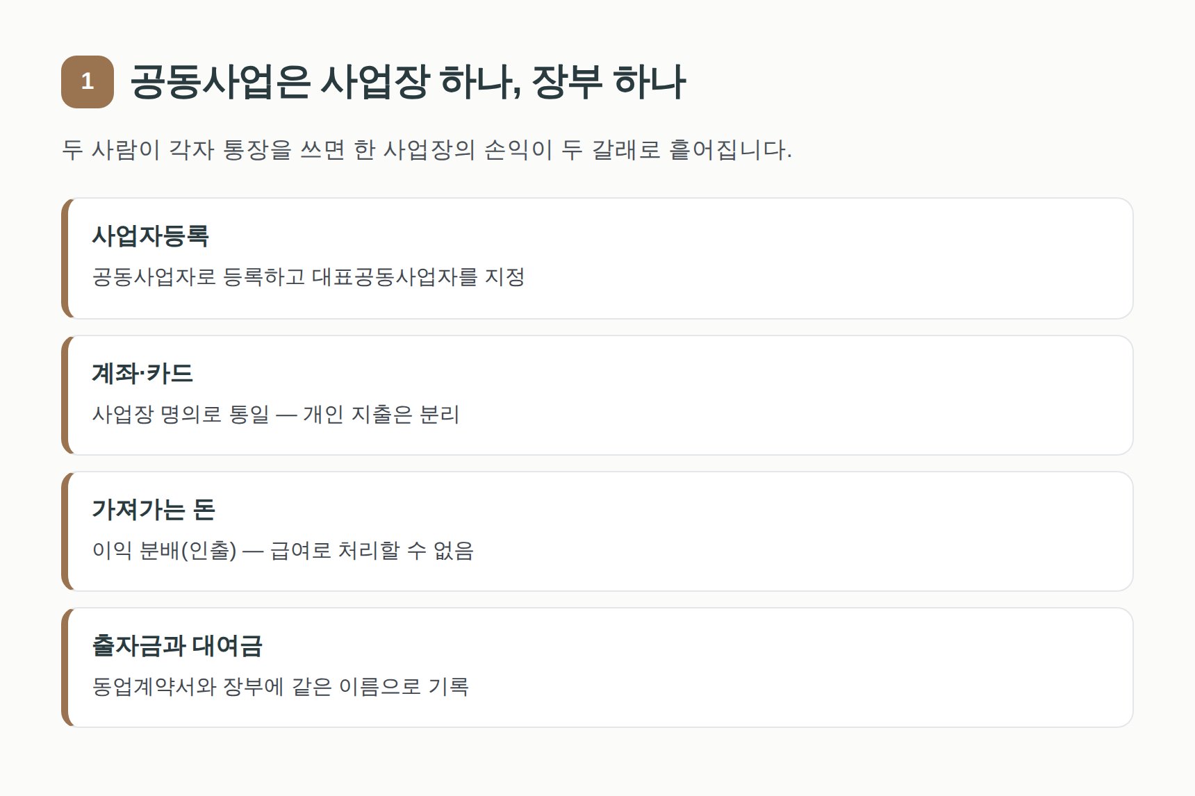 공동사업은 사업장 하나에 장부 하나로 관리한다