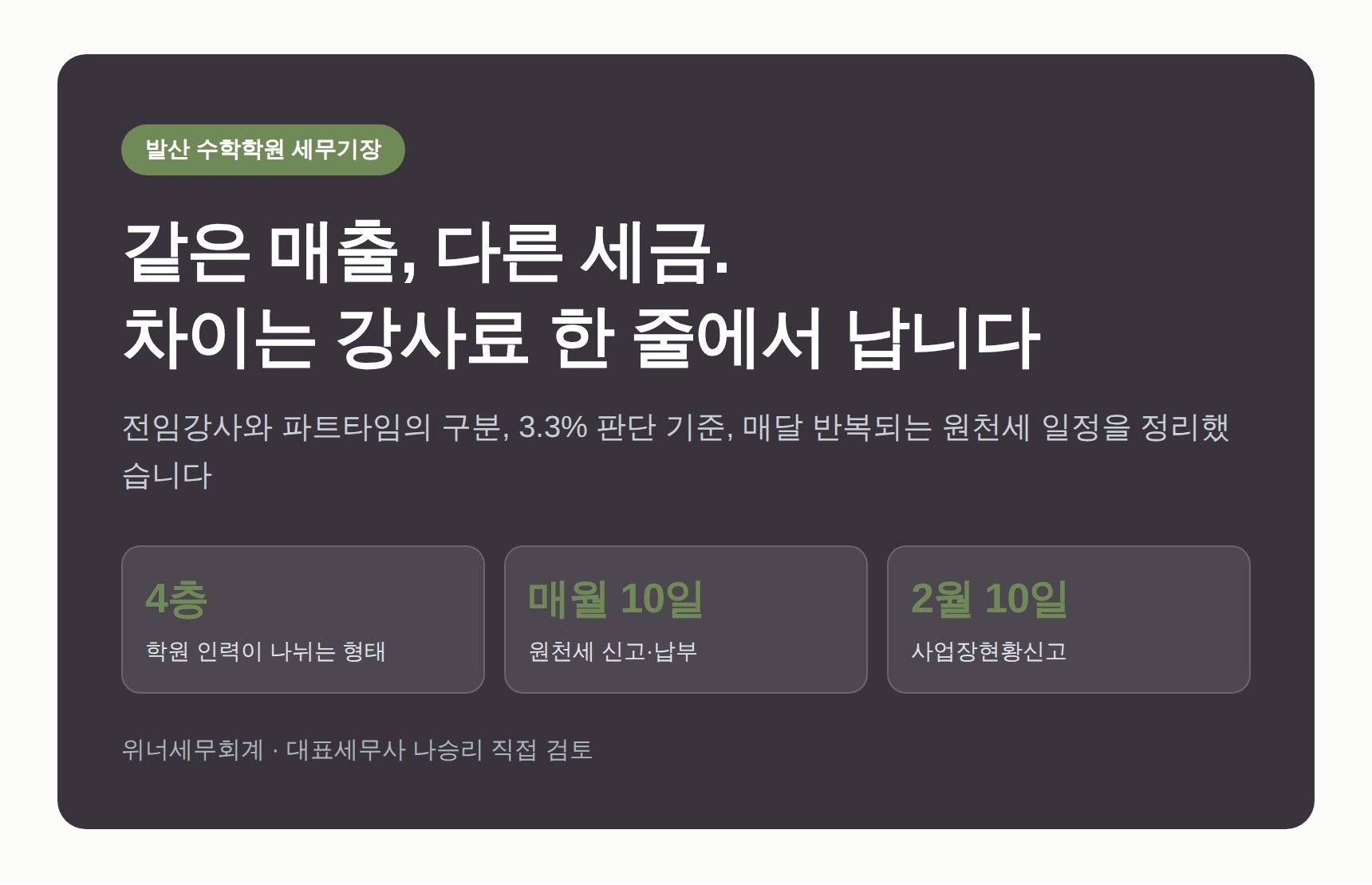 발산 수학학원 세무기장 — 강사료·직원급여 3.3% 판단이 세금을 가릅니다 (발산 수학학원 세무사)