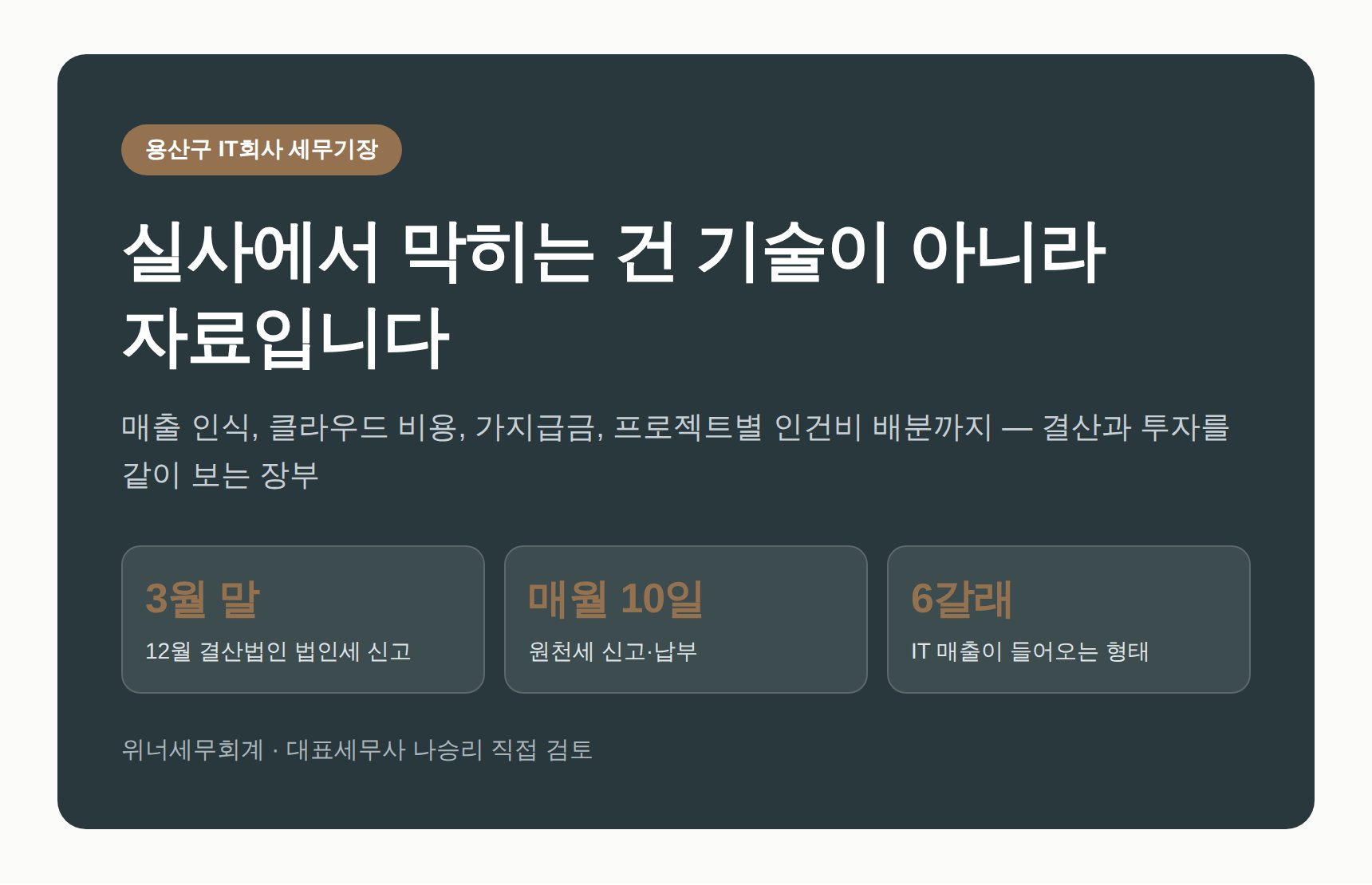 용산구 IT회사 세무기장 — 투자 실사에서 막히는 건 기술이 아니라 자료입니다