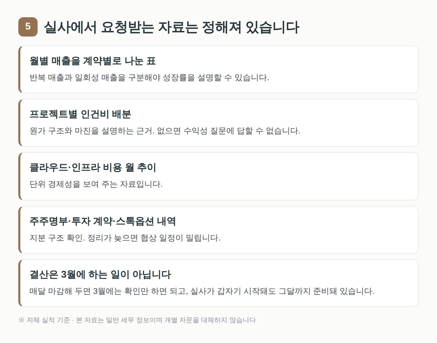 투자 실사에서 요청받는 자료와 매달 쌓아 두어야 할 것