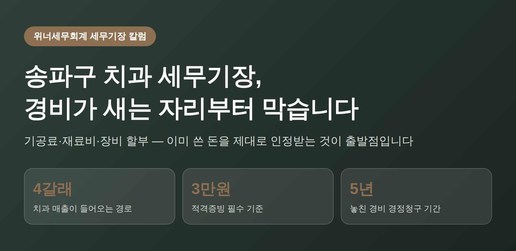 송파구 치과 세무기장 경비 누락 방지 핵심 요약