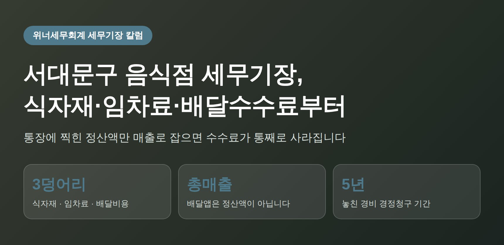 서대문구 음식점 세무기장 비용처리 핵심 요약