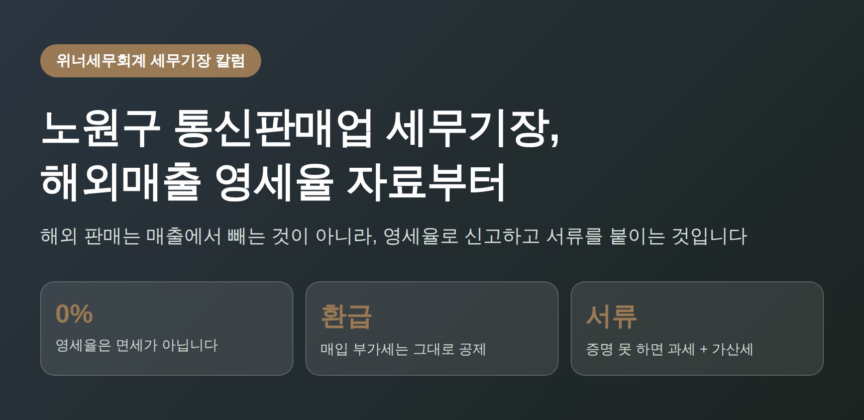 노원구 통신판매업 세무기장 해외매출 영세율 핵심 요약