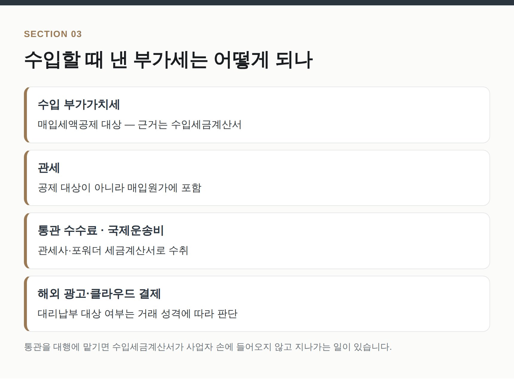 수입 부가세와 관세의 세무 처리 차이