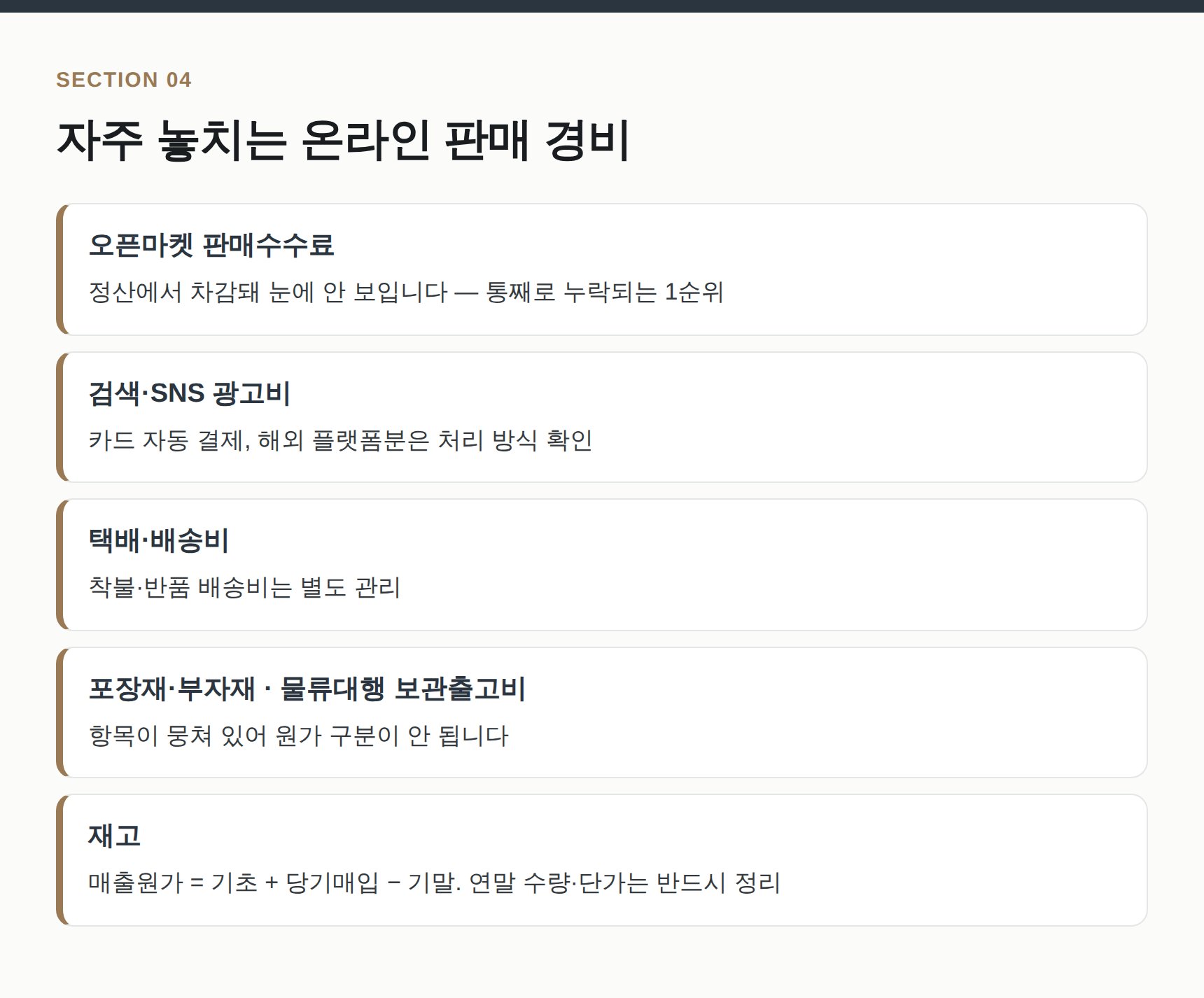 노원구 통신판매업 세무기장에서 자주 놓치는 경비 항목