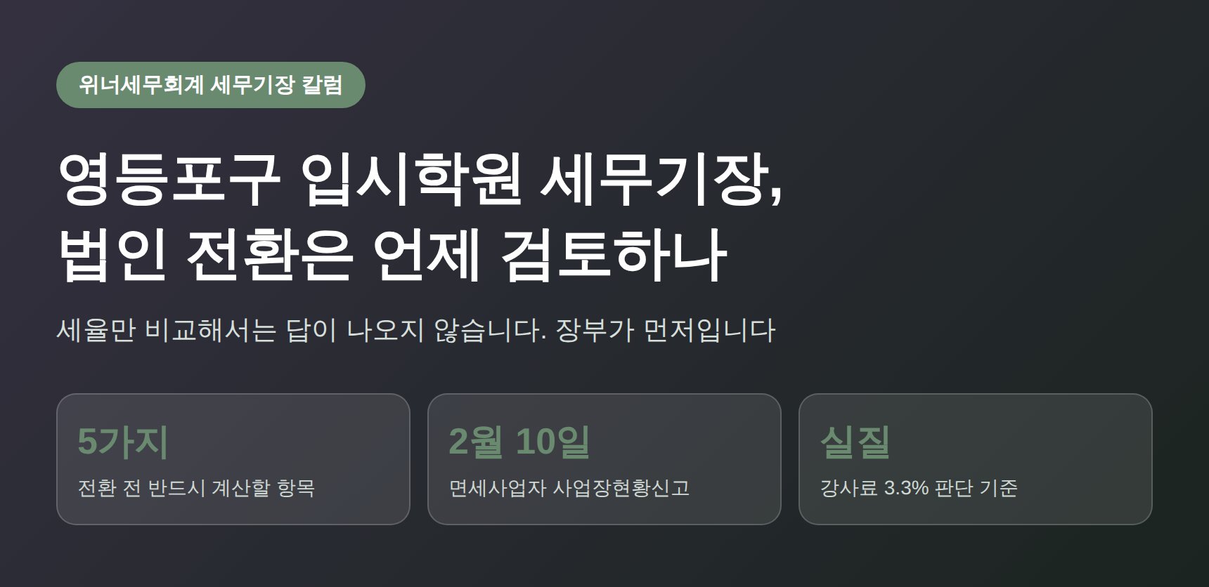 영등포구 입시학원 세무기장 법인 전환 검토 핵심 요약
