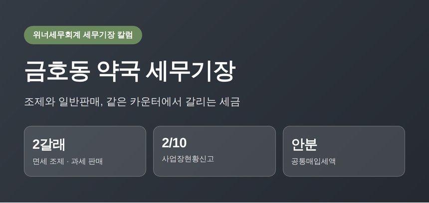 금호동 약국 세무기장 (성동구 약국 세무사가 보는 조제·일반매출 구분)