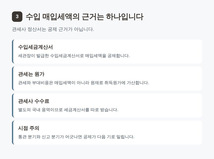 수입 매입세액공제 수입세금계산서와 관세 원가 처리