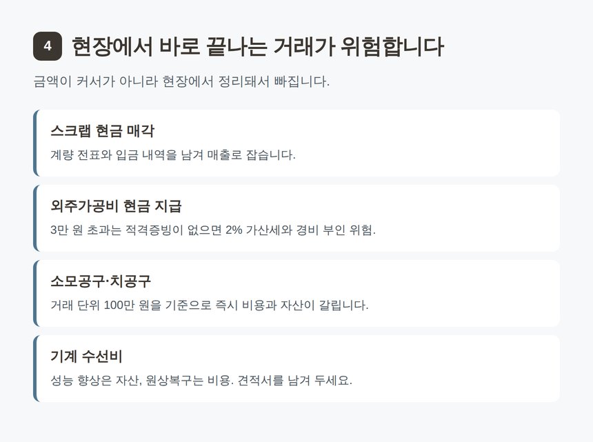 제조업에서 누락되기 쉬운 스크랩 매출과 외주가공비 증빙