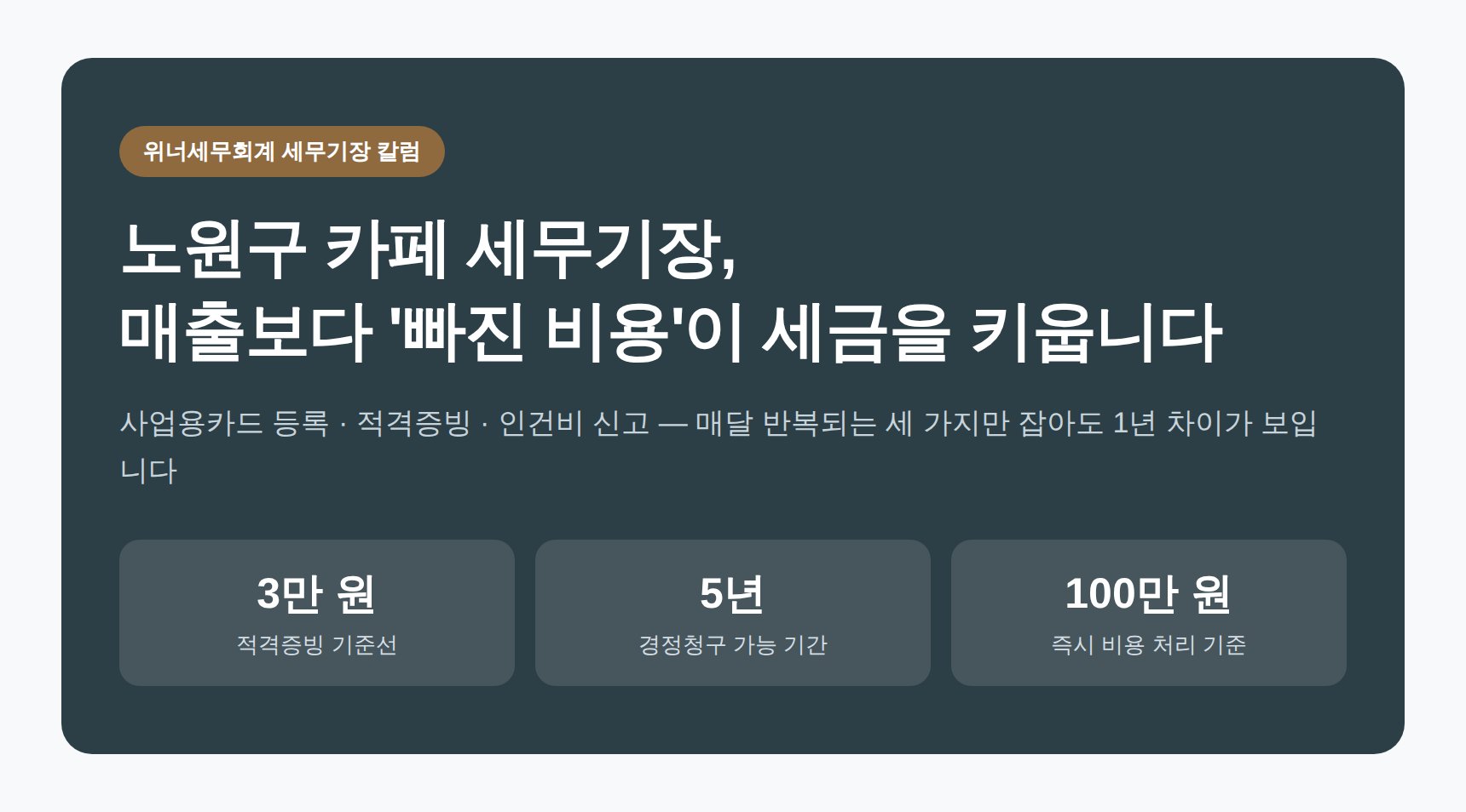 노원구 카페 세무기장 — 사업용카드·현금영수증 증빙관리로 새는 비용 잡기 (노원구 카페 세무사)