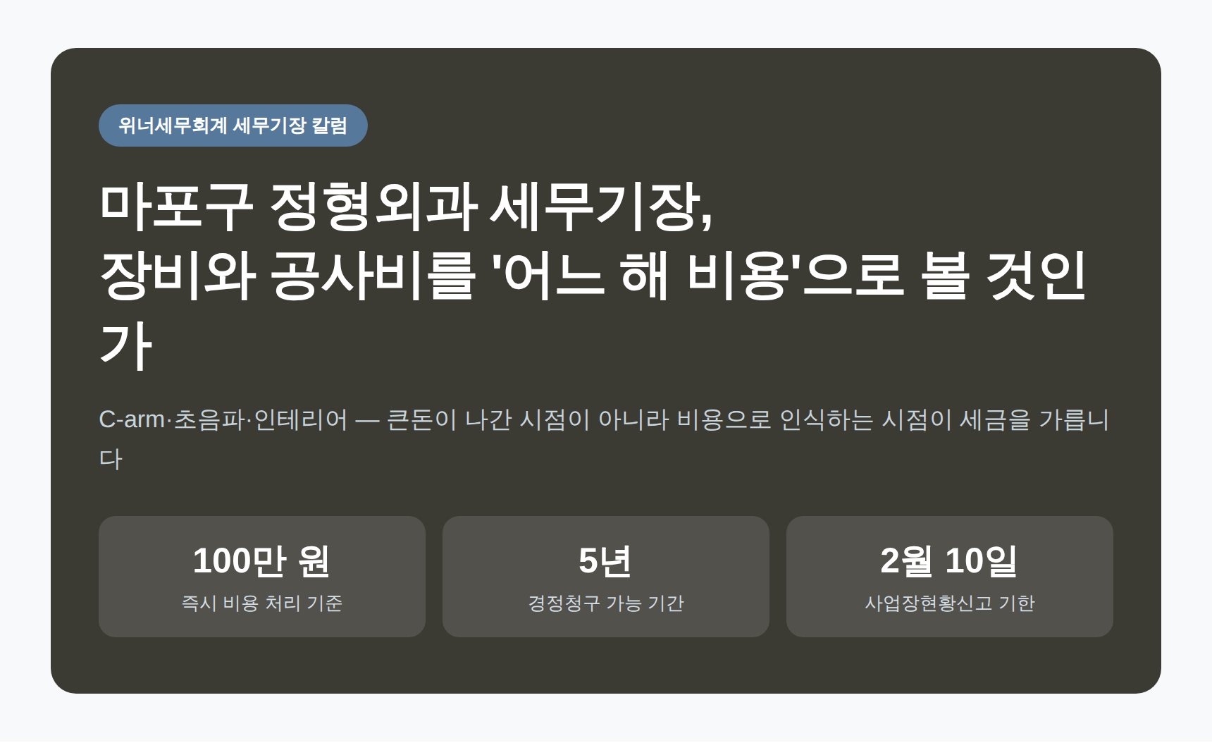 마포구 정형외과 세무기장 — 의료장비·임차료 감가상각 비용처리 기준 (마포구 정형외과 세무사)