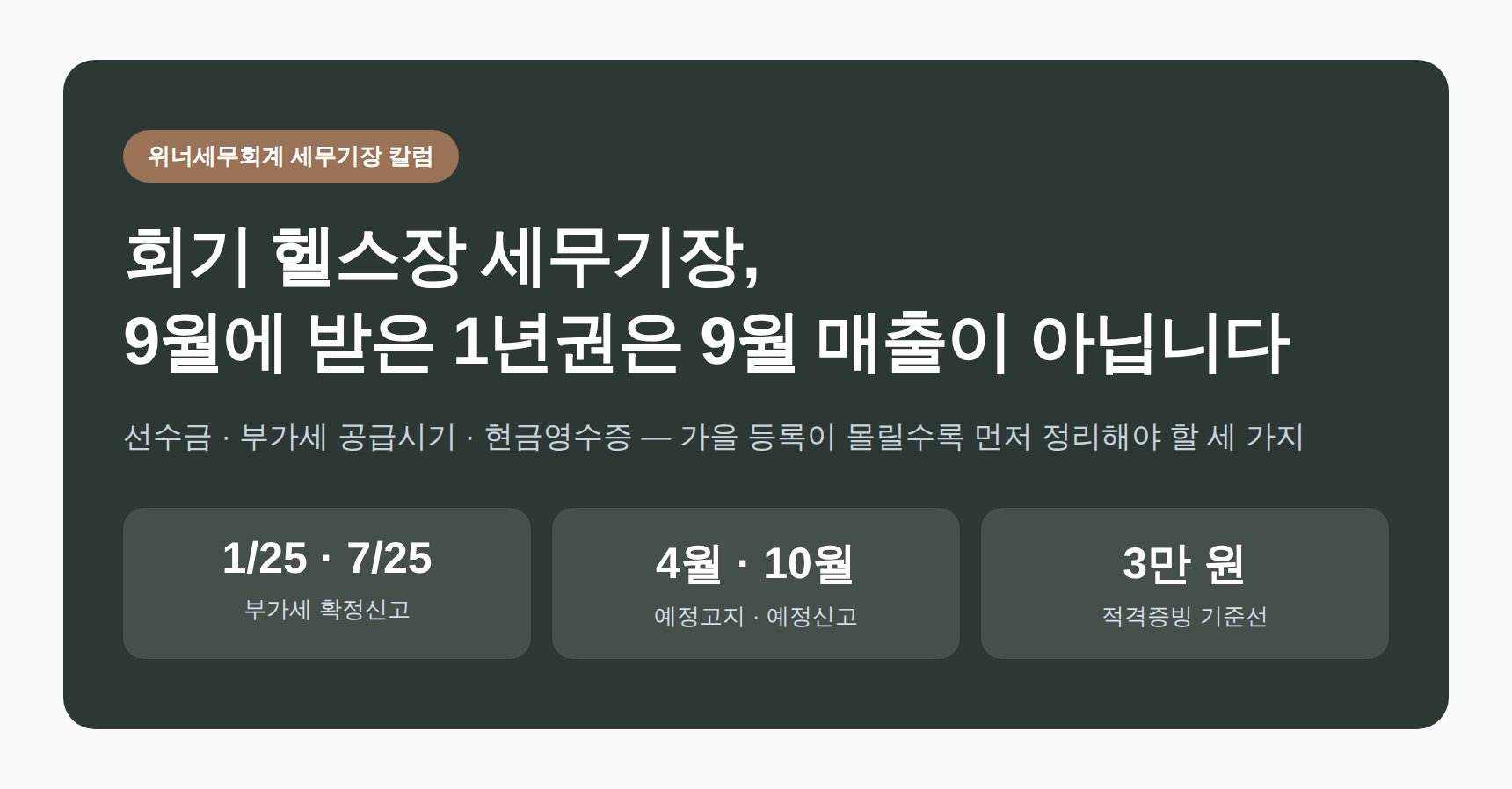 회기 헬스장 세무기장 — 회원권 선수금과 부가세·현금영수증 신고 관리 (회기 헬스장 세무사)
