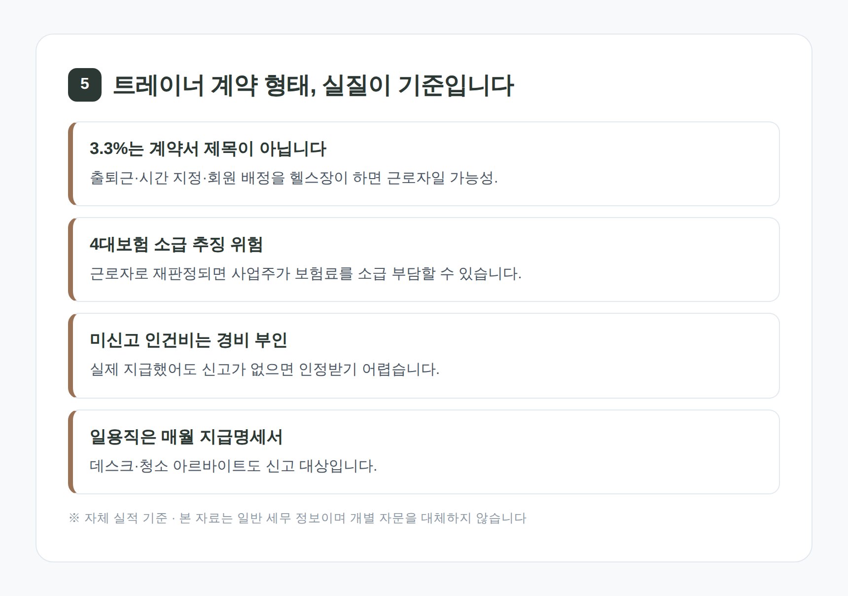 회기 헬스장 세무기장 트레이너 3.3% 처리와 4대보험 판단 기준
