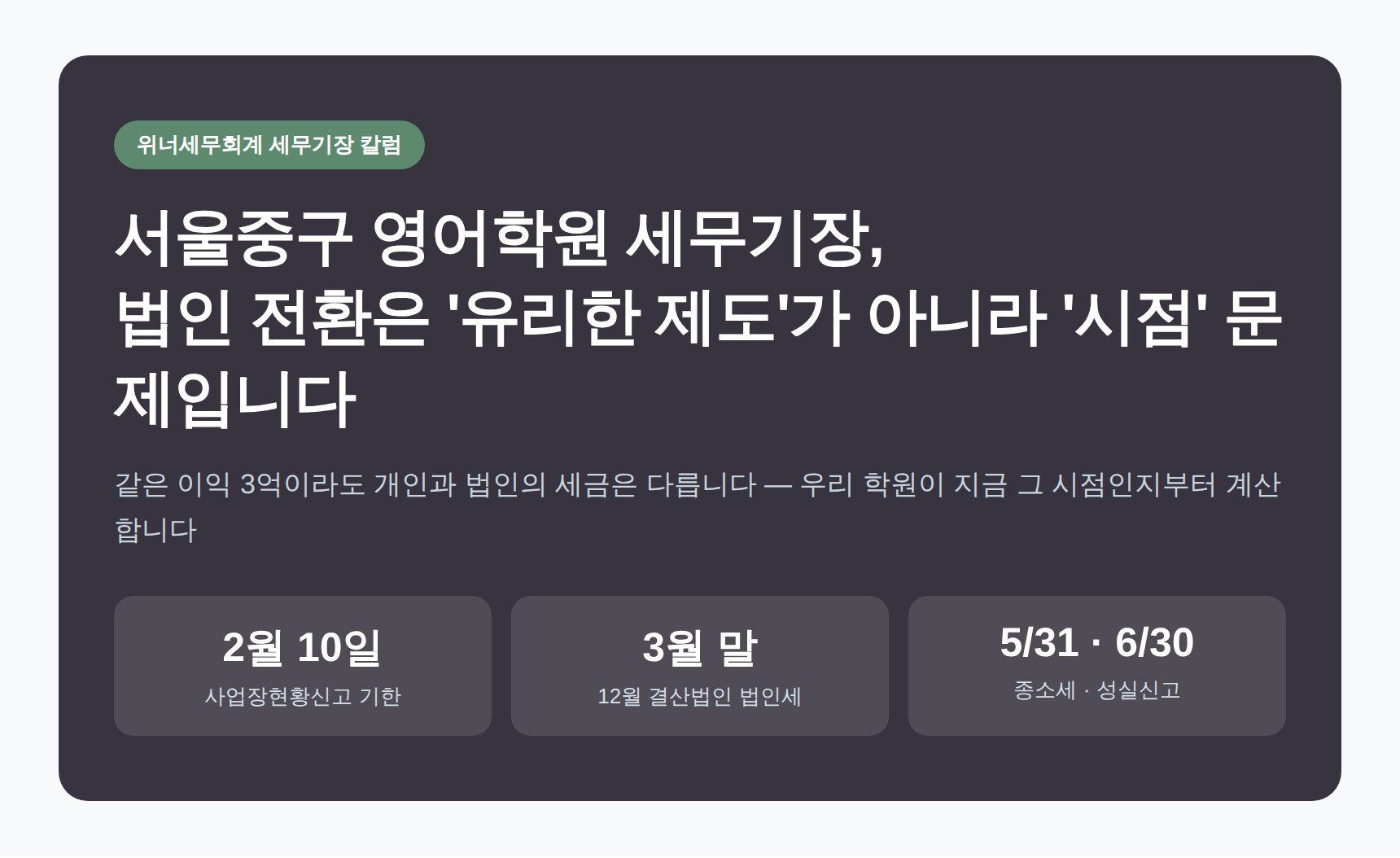서울중구 영어학원 세무기장 핵심 요약 — 법인전환 검토 시점과 기장 포인트