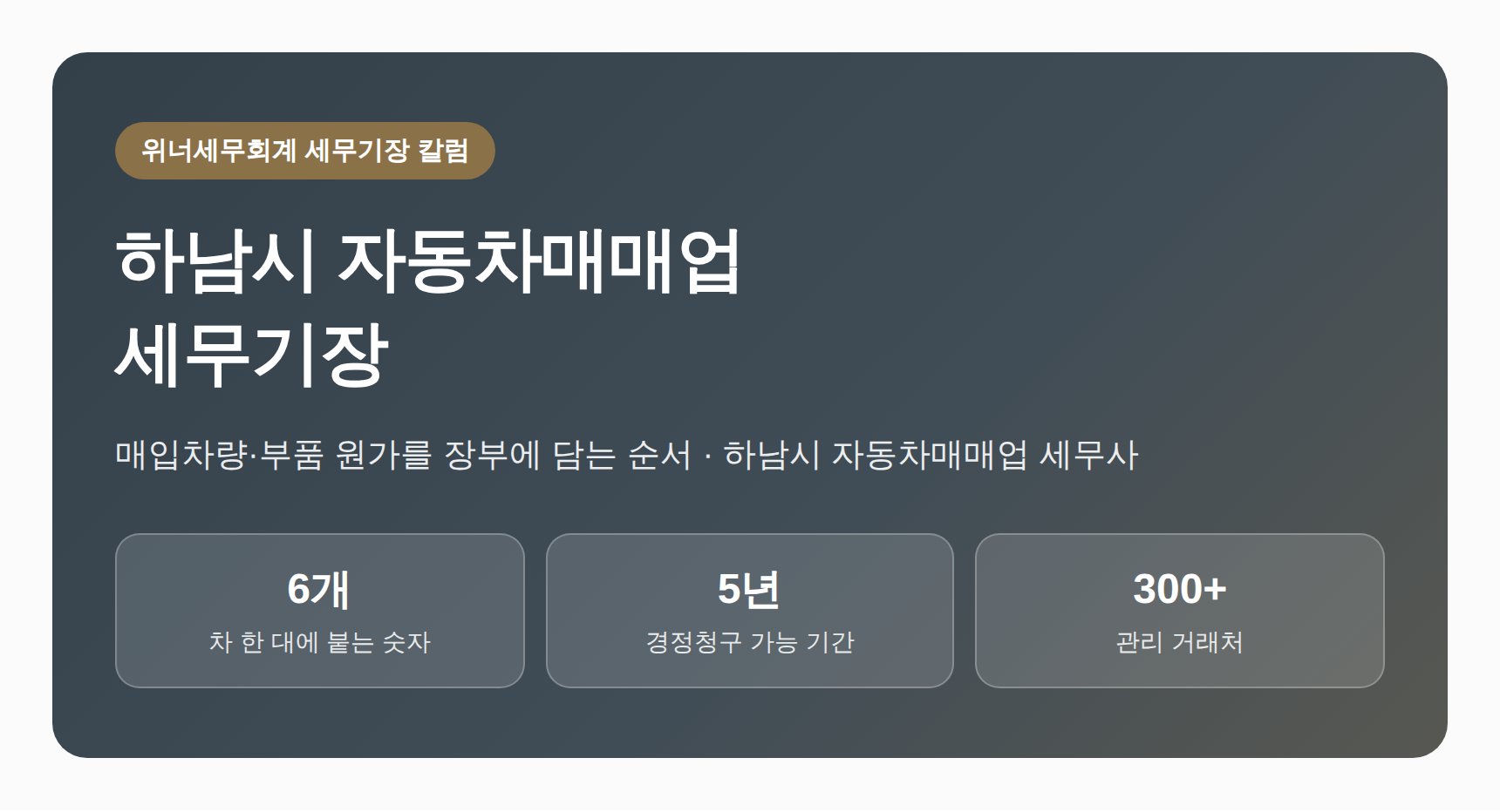 하남시 자동차매매업 세무기장 안내 이미지