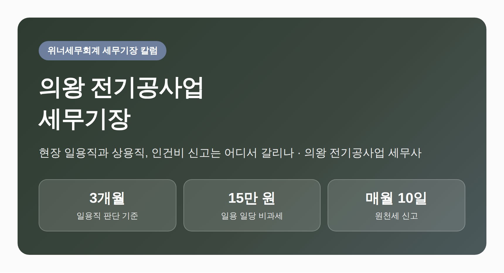의왕 전기공사업 세무기장 — 현장 일용직과 상용직, 인건비 신고는 어디서 갈리나 (의왕 전기공사업 세무사)