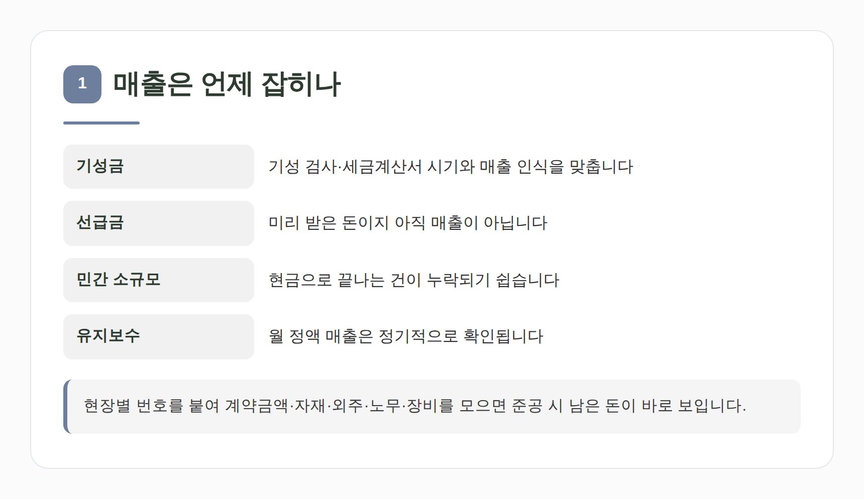 전기공사업 매출이 장부에 잡히는 시점 정리
