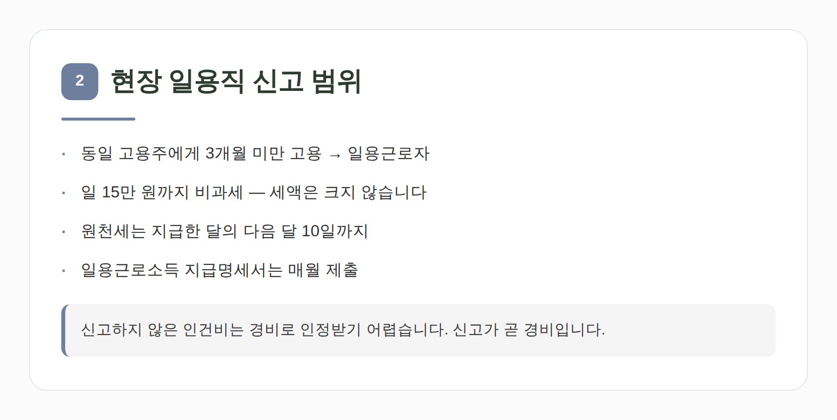현장 일용직 인건비 신고 범위와 제출 일정