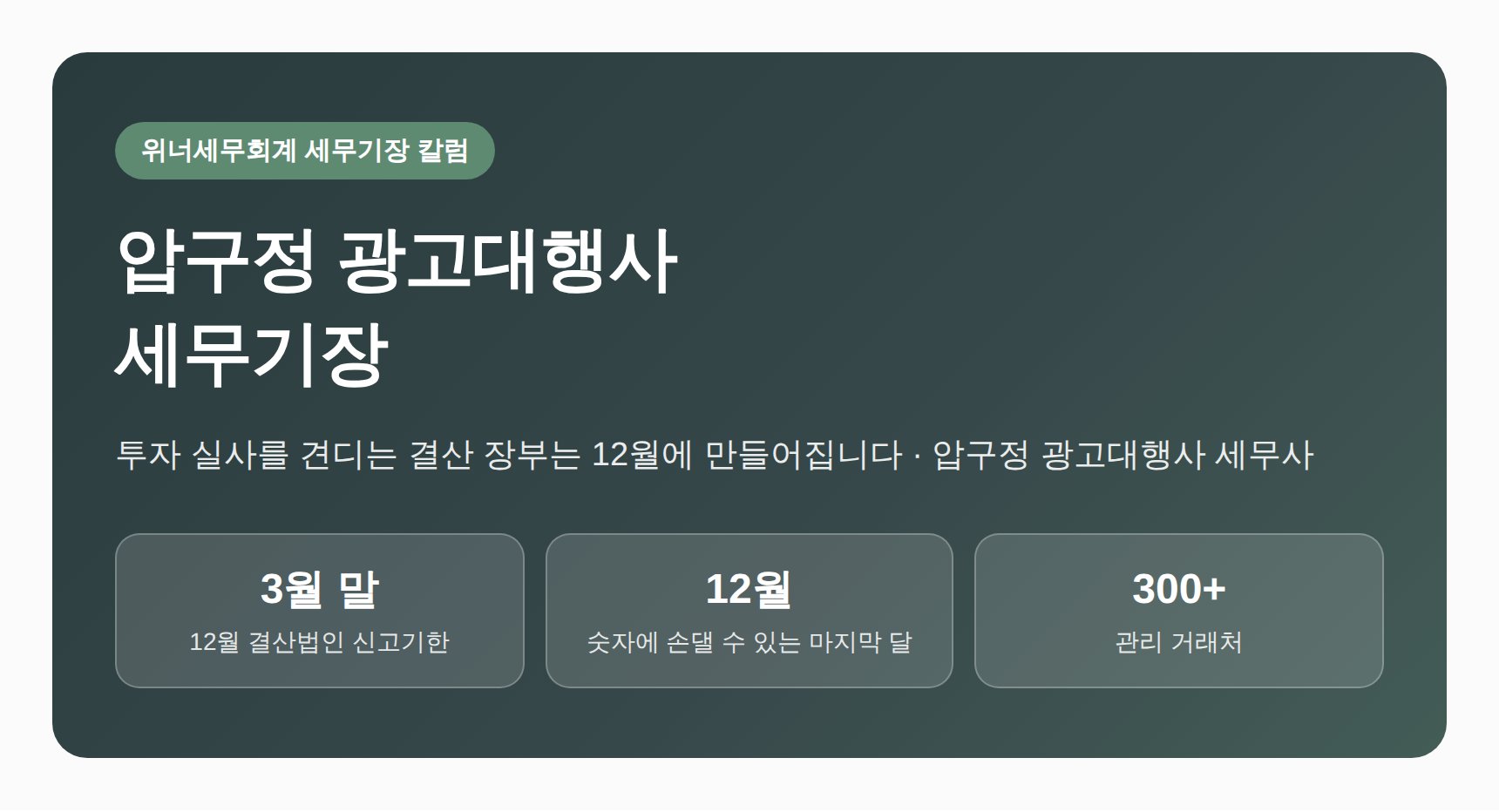 압구정 광고대행사 세무기장 — 투자 실사를 견디는 결산 장부는 12월에 만들어집니다 (압구정 광고대행사 세무사)