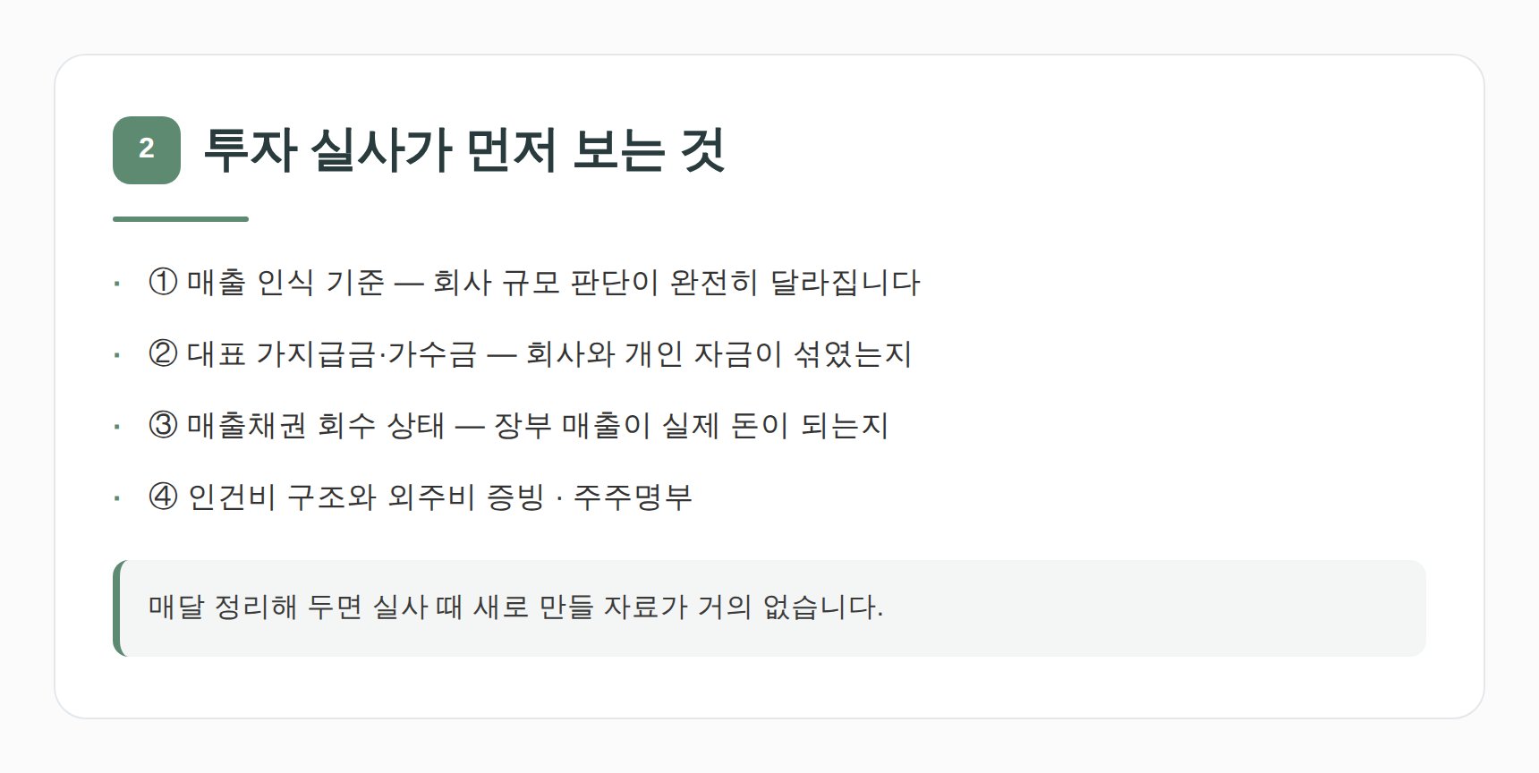 투자 실사에서 먼저 보는 법인 장부 항목