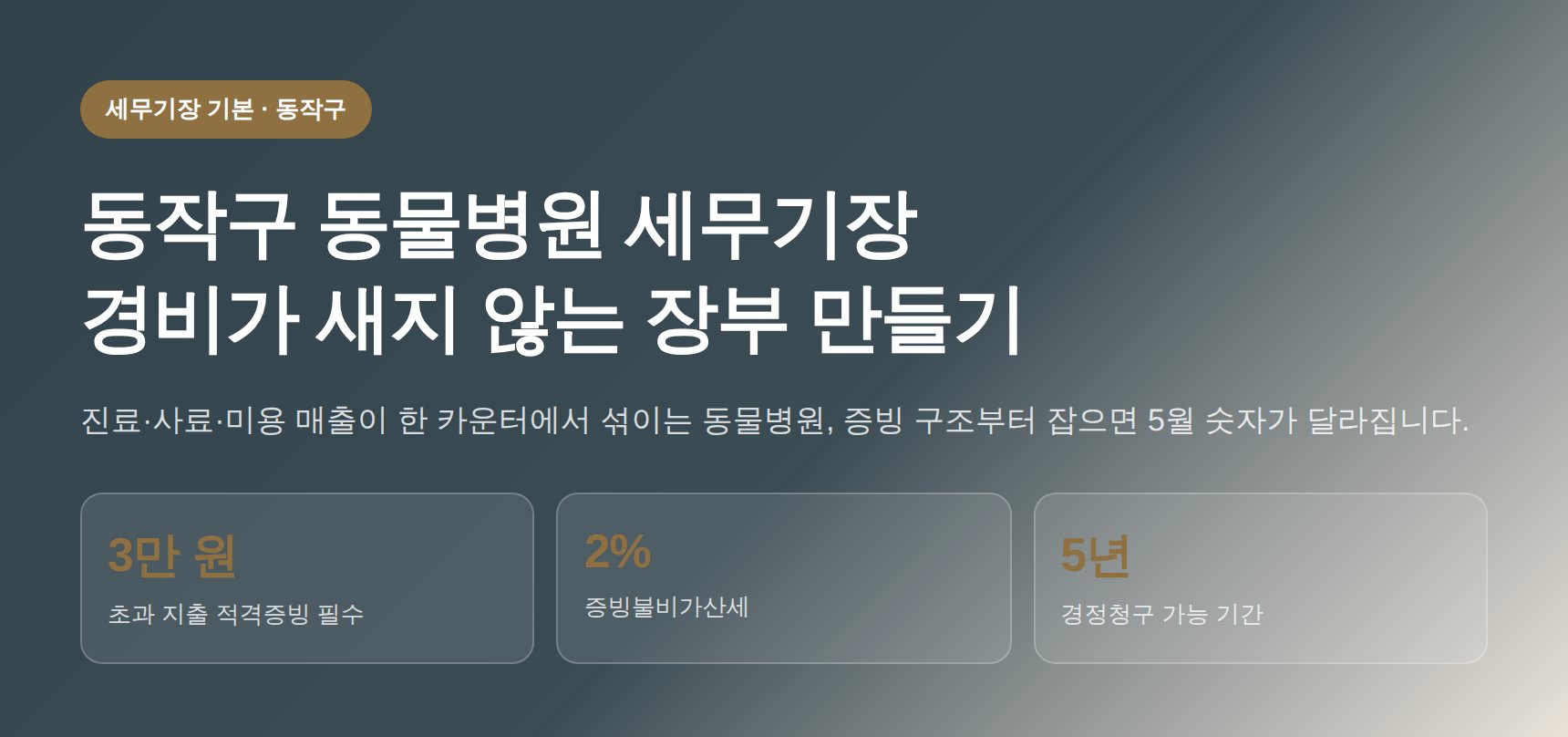 동작구 동물병원 세무기장, 경비 누락을 막는 증빙 관리 (동작구 동물병원 세무사)