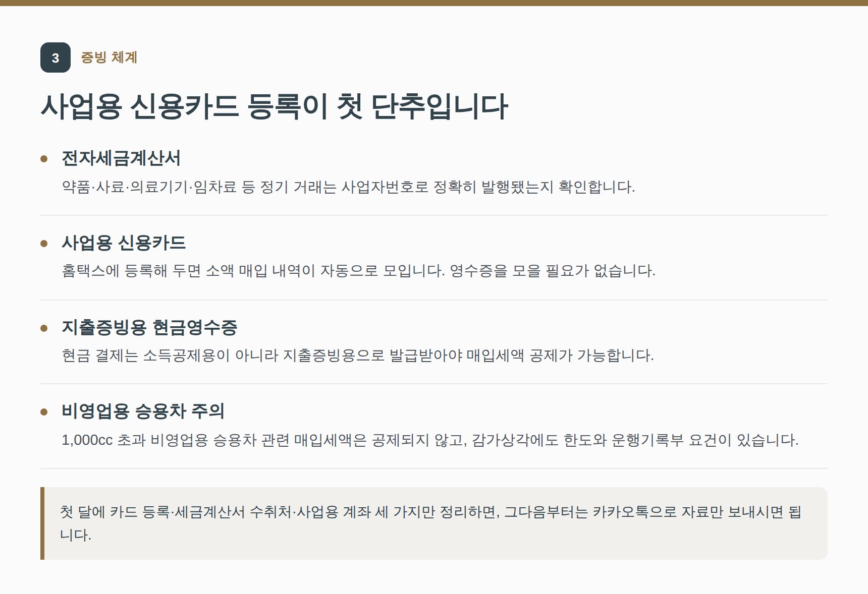 동물병원 적격증빙 체계 — 사업용 신용카드 등록과 지출증빙용 현금영수증