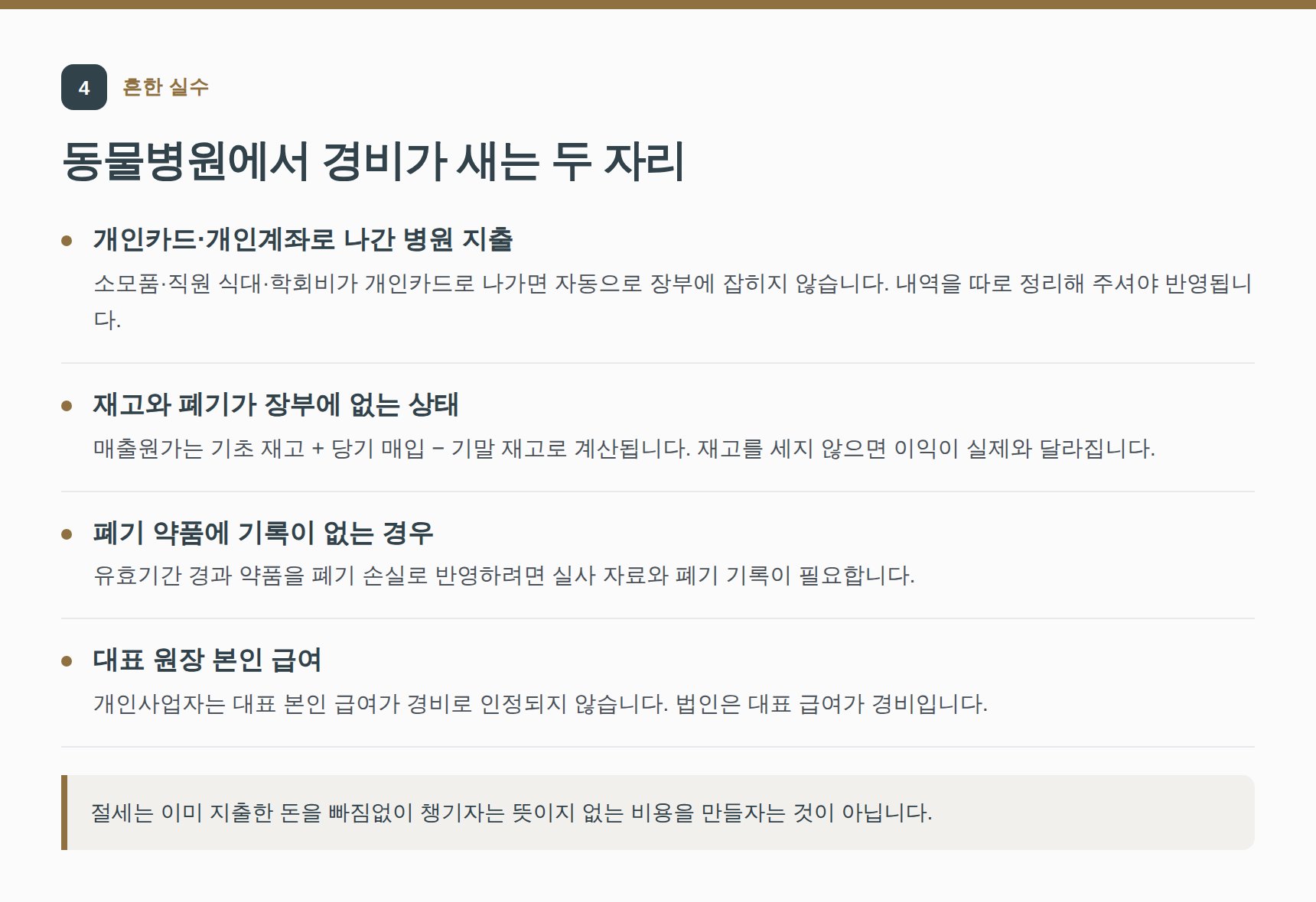 동물병원에서 경비가 새는 흔한 실수 — 개인카드 지출과 재고 관리