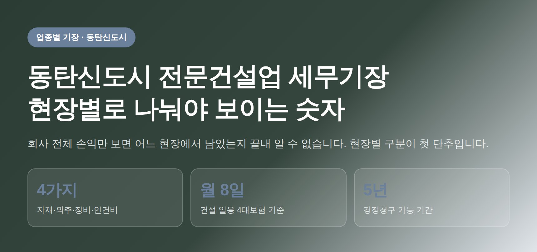 동탄신도시 전문건설업 세무기장, 현장별 매출·원가 관리법 (동탄신도시 전문건설업 세무사)