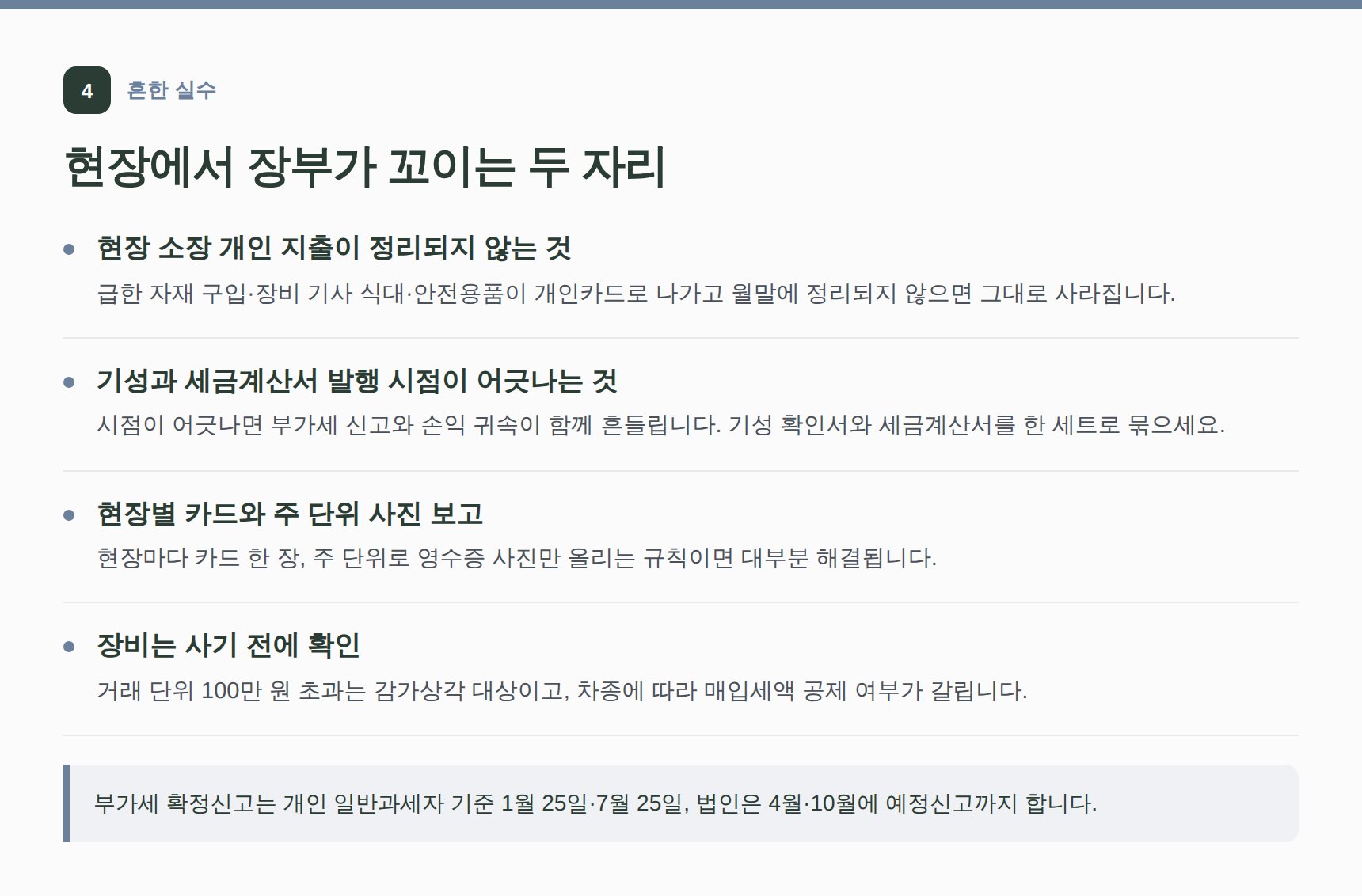 전문건설업 현장 장부가 꼬이는 흔한 실수 — 개인 지출과 기성 시점