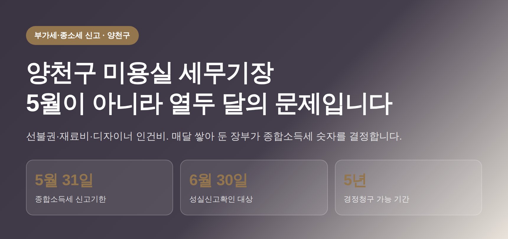 양천구 미용실 세무기장 히어로 — 5월이 아니라 열두 달의 문제