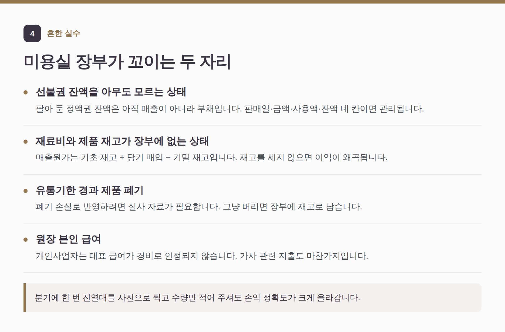 미용실 장부가 꼬이는 흔한 실수 — 선불권 잔액과 재고 관리
