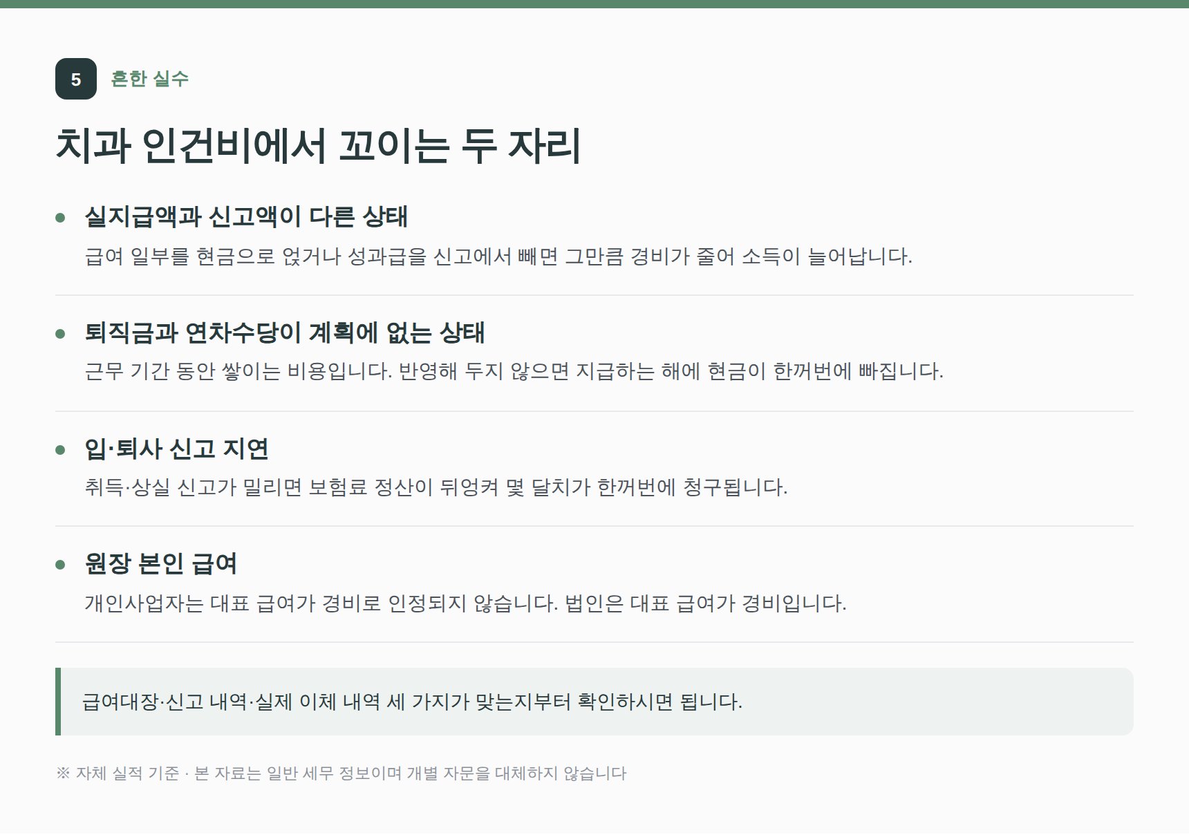 치과 인건비에서 자주 발생하는 실수 — 실지급액과 신고액 차이