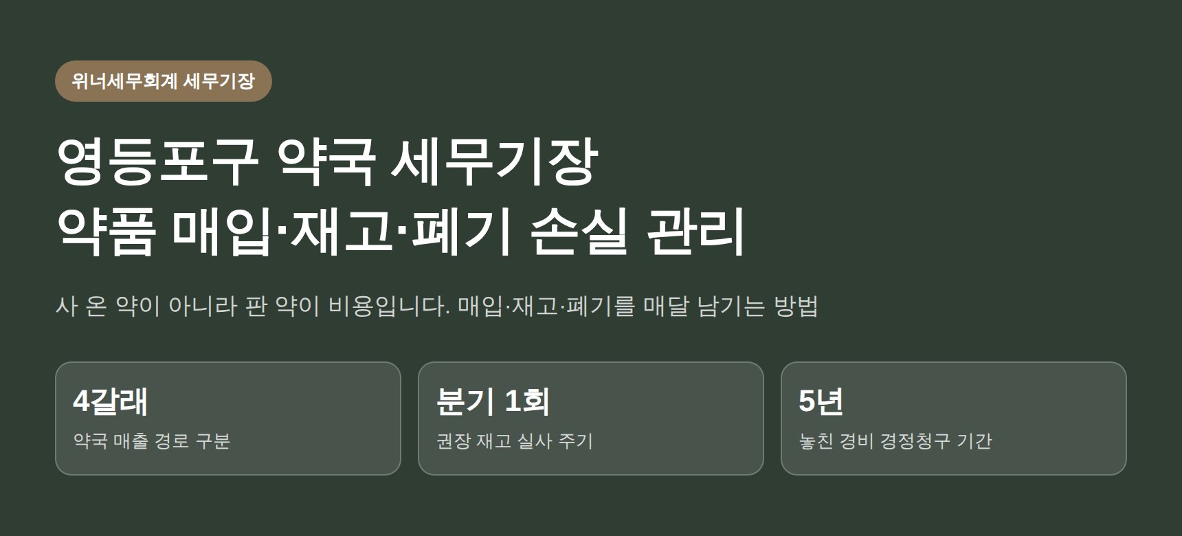 영등포구 약국 세무기장 - 약품 매입·재고·폐기 손실 관리 핵심 요약