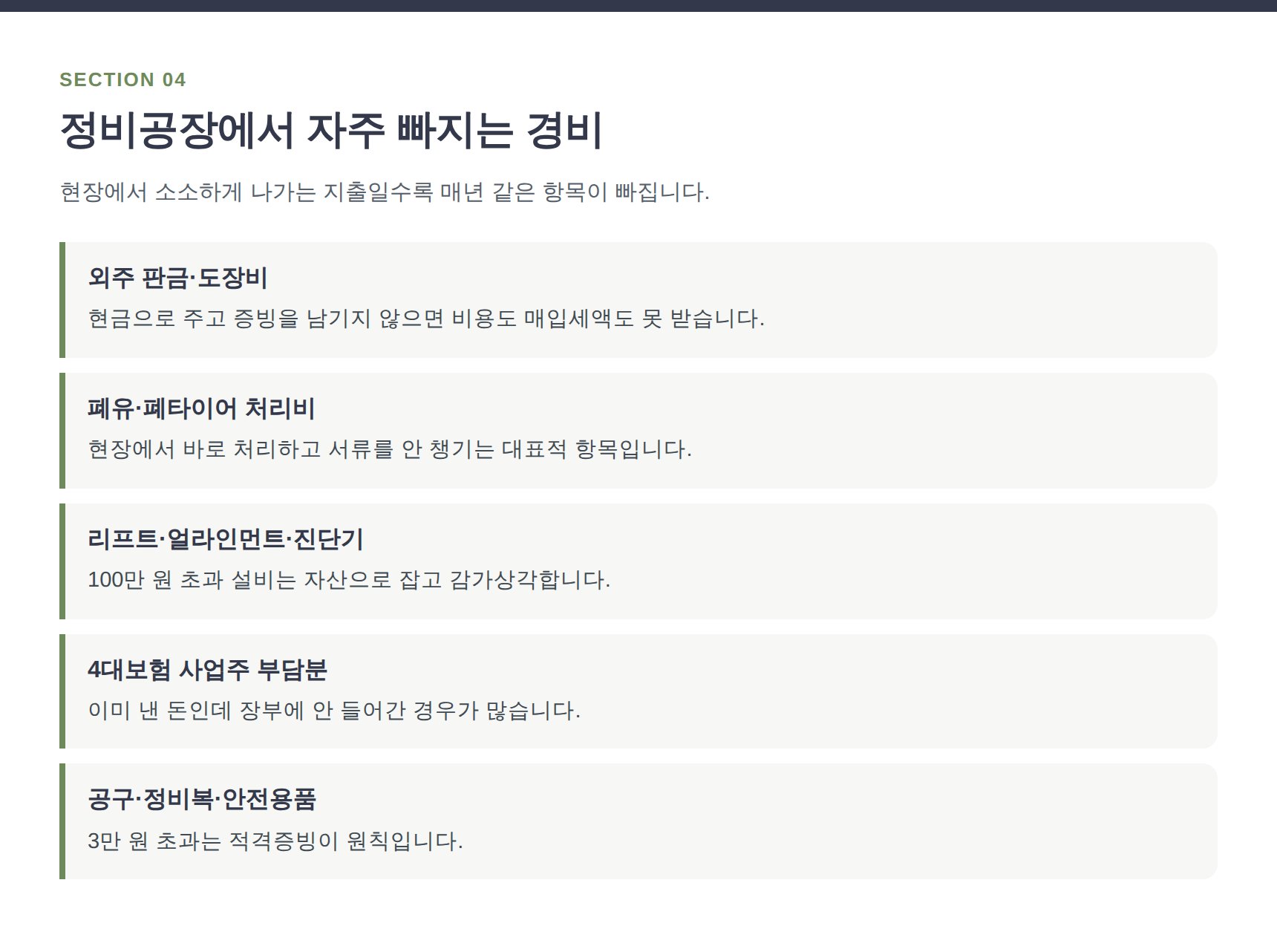 자동차정비업에서 자주 빠지는 경비 항목과 증빙