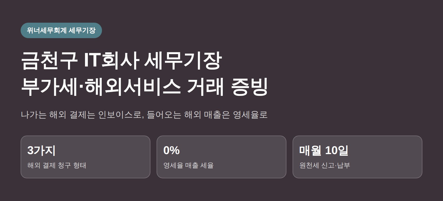 금천구 IT회사 세무기장 - 부가세·해외서비스 거래 증빙 핵심 요약
