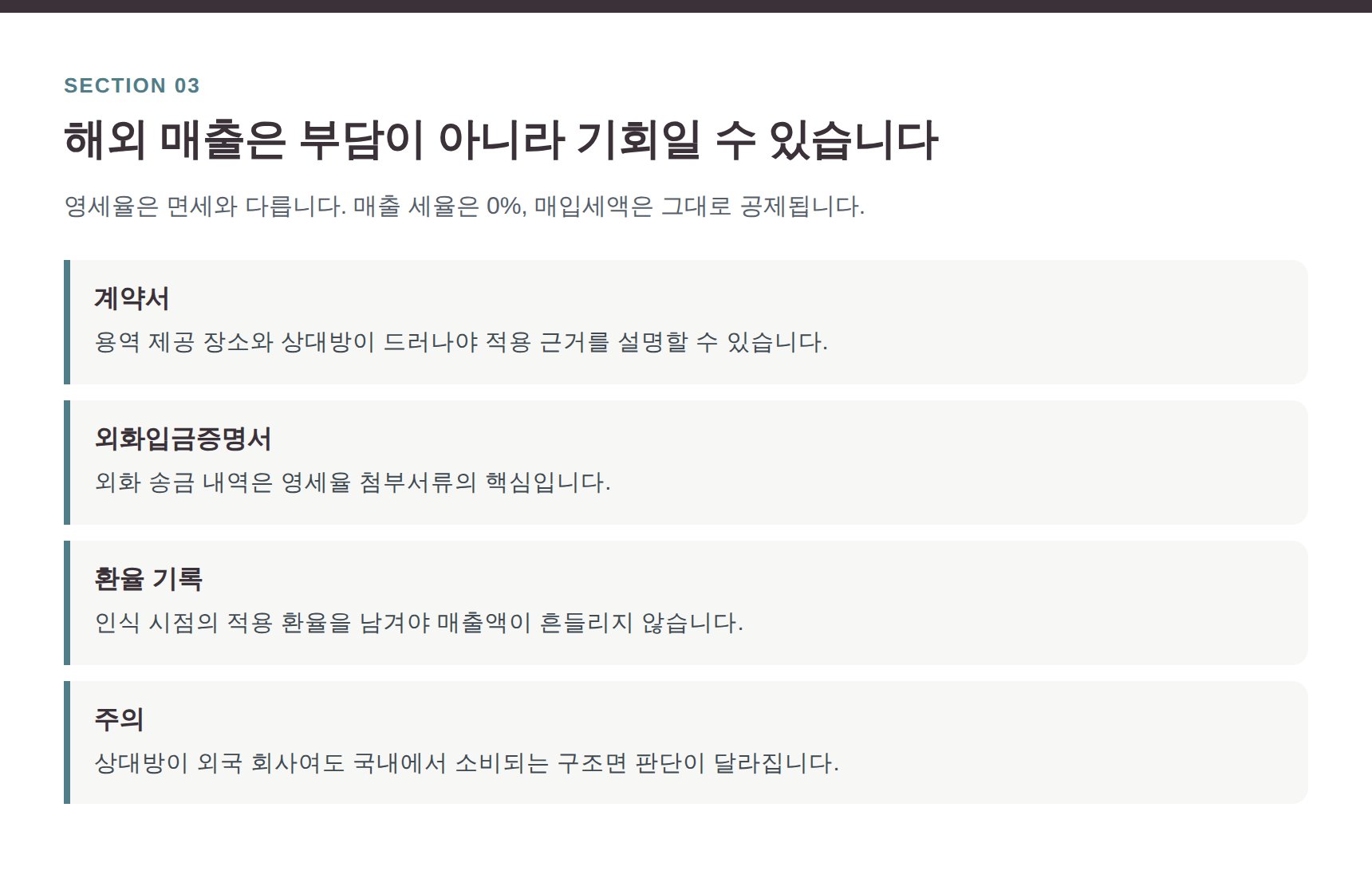 금천구 IT회사 세무사가 정리한 해외 매출 영세율 적용 체크포인트