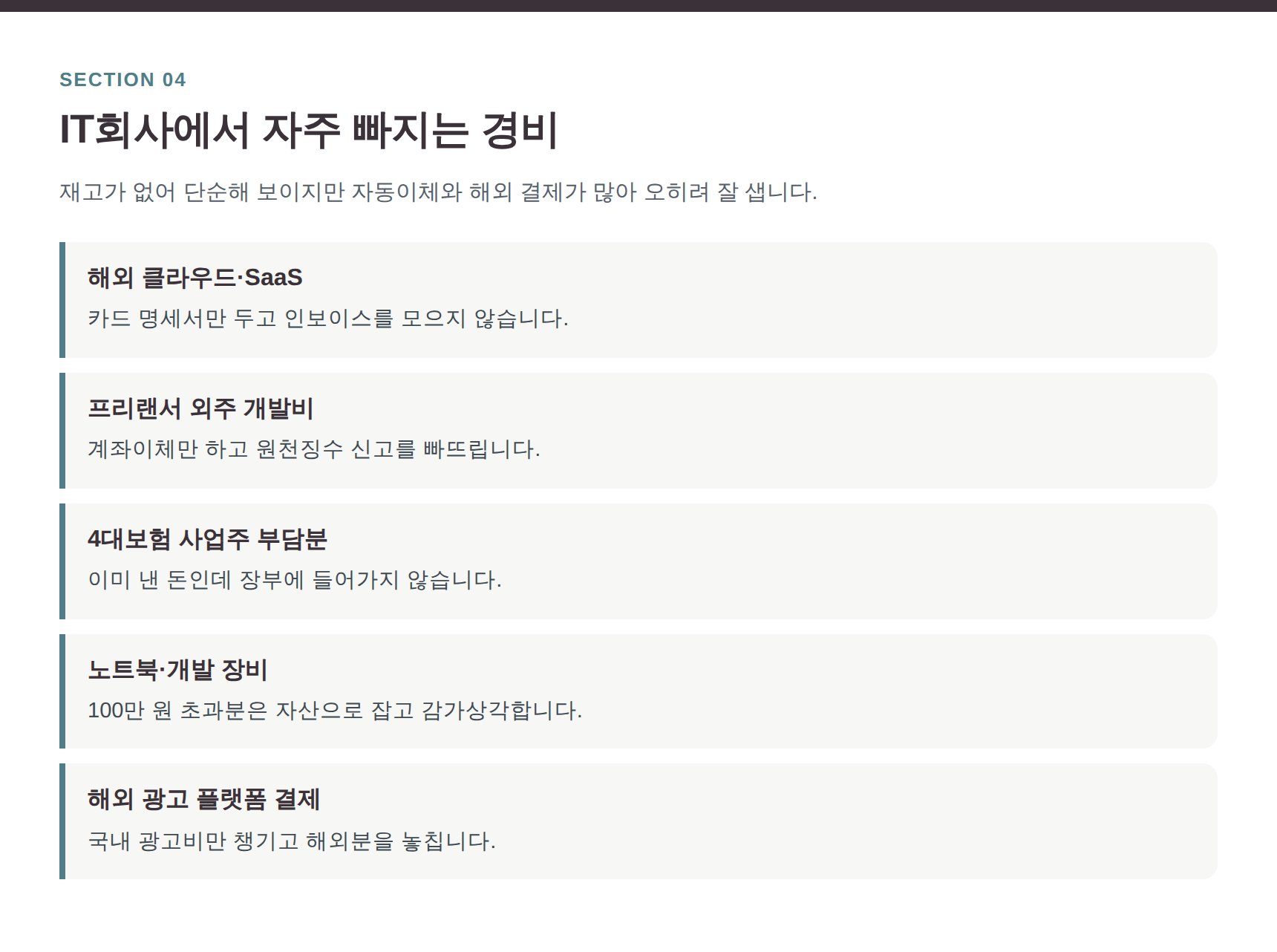 IT회사에서 자주 빠지는 경비 항목과 증빙 형태