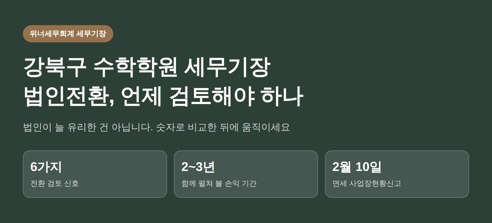 강북구 수학학원 세무기장, 법인전환은 언제 검토해야 할까요 (강북구 수학학원 세무사)