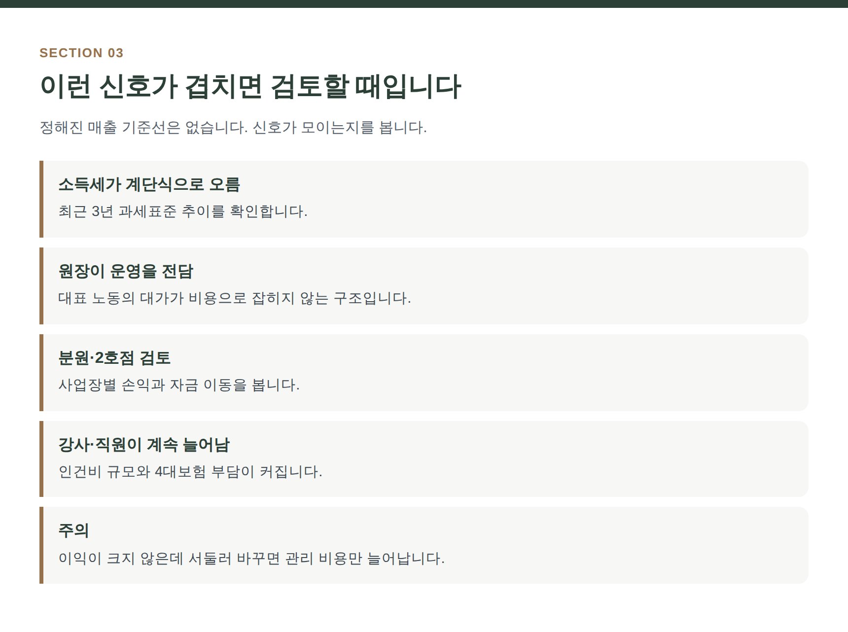 강북구 수학학원 세무사가 정리한 법인전환 검토 신호 여섯 가지