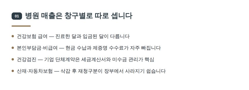 병원 매출 경로 5갈래 정리 — 쌍문 병원 세무기장 매출 관리