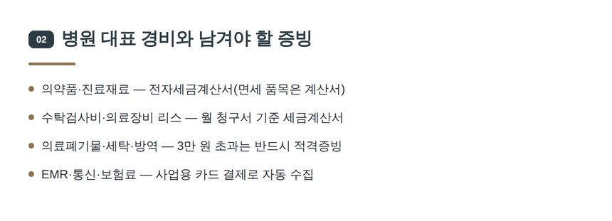 병원 대표 경비와 증빙 형태 — 쌍문 병원 세무기장 비용처리