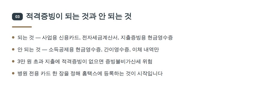 적격증빙이 되는 결제와 안 되는 결제 비교 — 쌍문 병원 세무사 실무 정리