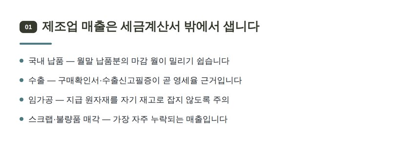제조업 매출 경로와 누락 지점 — 용인시 제조업 세무기장 매출관리